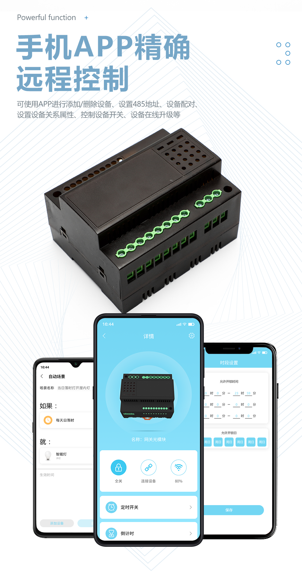 網關模塊遠程控制